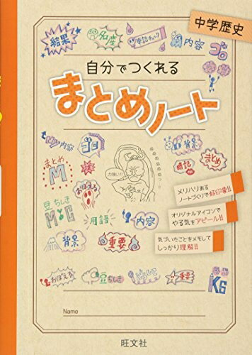 【中古】 自分でつくれるまとめノート中学歴史