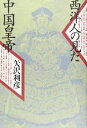 【中古】 西洋人の見た中国皇帝