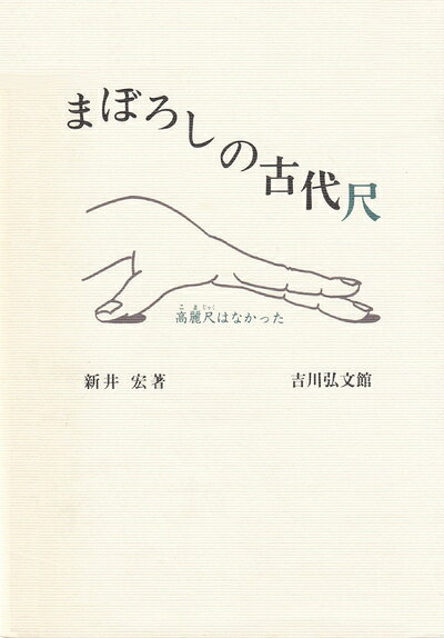 【中古】 まぼろしの古代尺: 高麗尺はなかった