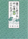 【中古】 誰でも歩ける中山道六十九次 (下巻(伏見宿〜守山宿編))