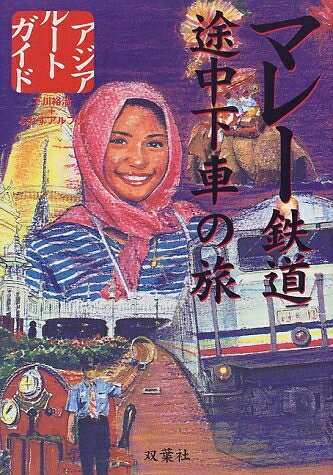 【商品名】マレー鉄道途中下車の旅 (アジアルートガイド)（中古品）中古本の特性上【ヤケ、破れ、折れ、メモ書き、匂い】等がある場合がございます。また、商品名に【付属、特典、○○付き、ダウンロードコード】等の記載があっても中古品の場合は基本的にこれらは付属致しません。当店の中古品につきましては商品チェックの上、問題がないものを取り扱っております。ご安心いただきました上でご購入ください。【ご注文〜発送完了までの流れ】ご注文は24時間365日受け付けております。当店から商品発送後に発送通知メールが送信されます。発送までの期間といたしましては、ご決済完了後より2〜5営業日程度となります。【ご注意事項】当店はお客様都合によるご注文・ご決済後のキャンセル・返品はお受けしておりません。ご承知おきのうえご注文をお願いいたします。当店は一部商品を他モール等と併売させていただいております。完売の際はご連絡させていただきます。予めご承知おきのほどお願いいたします。掲載されております画像はイメージとなります。実際の商品とは色味等異なる場合がございますため、予めご承知おきください。
