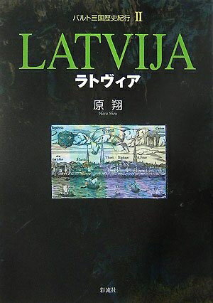 【中古】 バルト三国歴史紀行 2