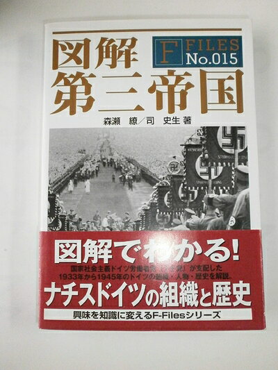  図解 第三帝国 (F-Files No.015)