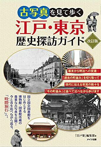 Geography （Overseas） - 【中古】 古写真を見て歩く 江戸・東京 歴史探訪ガイド 改訂版