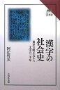 【中古】 漢字の社会史: 東洋文明を支えた文字の三千年 (読みなおす日本史)