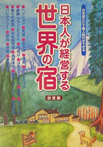 【中古】 日本人が経営する世界の宿 改定版: 日本語だけで個人旅行ができる