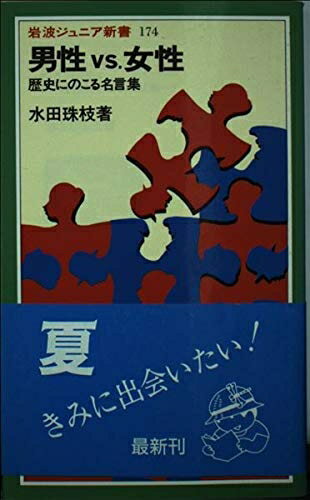 【中古】 男性VS女性: 歴史にのこる名言集 (岩波ジュニア新書 174)