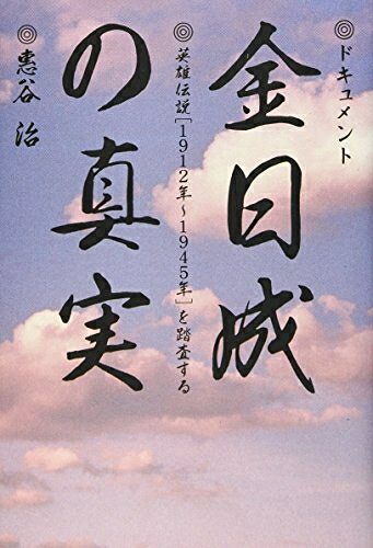 【中古】 ドキュメント金日成の真実: 英雄伝説191〜1945年を踏査する