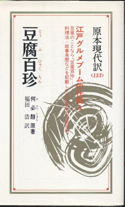 【中古】 豆腐百珍: 江戸グルメブ-ムの仕掛人 (教育社新書 原本現代訳 133)