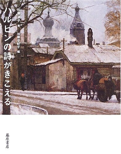 Pocketbooks （Nonfiction） - 【中古】 ハルビンの詩がきこえる