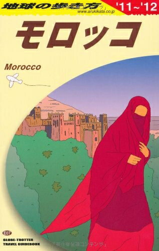 【中古】 E07　地球の歩き方　モロッコ　2011〜2012 (地球の歩き方 E 7)のサムネイル