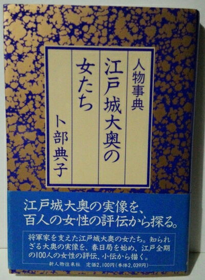 【中古】 人物事典江戸城大奥の女たち