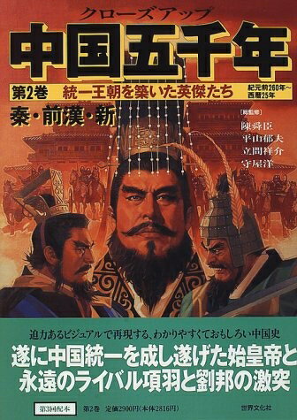 乐天商城 - 【中古】 クローズアップ中国五千年 第2巻 紀元前260年〜西暦25年