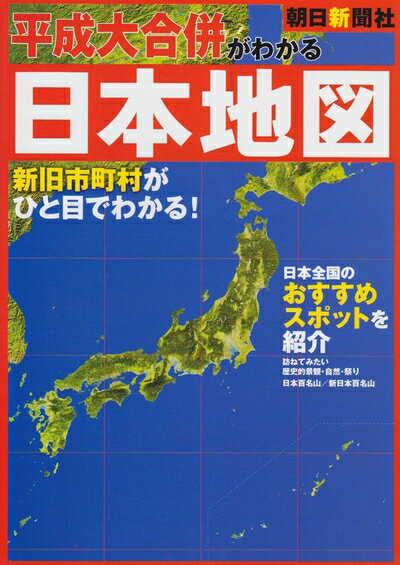 【中古】 平成大合併がわかる日本地図(3)