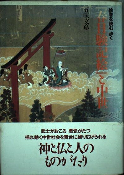 楽天市場】春日権現験記絵注解(本・雑誌・コミック)の通販 楽天市場】春日権現験記絵注解(本・雑誌・コミック)の通販