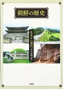 【中古】 朝鮮の歴史: 先史から現代