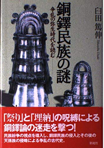 【商品名】銅鐸民族の謎;争乱の弥生時代を読む（中古品）中古本の特性上【ヤケ、破れ、折れ、メモ書き、匂い】等がある場合がございます。また、商品名に【付属、特典、○○付き、ダウンロードコード】等の記載があっても中古品の場合は基本的にこれらは付属致しません。当店の中古品につきましては商品チェックの上、問題がないものを取り扱っております。ご安心いただきました上でご購入ください。【ご注文〜発送完了までの流れ】ご注文は24時間365日受け付けております。当店から商品発送後に発送通知メールが送信されます。発送までの期間といたしましては、ご決済完了後より2〜5営業日程度となります。【ご注意事項】当店はお客様都合によるご注文・ご決済後のキャンセル・返品はお受けしておりません。ご承知おきのうえご注文をお願いいたします。当店は一部商品を他モール等と併売させていただいております。完売の際はご連絡させていただきます。予めご承知おきのほどお願いいたします。掲載されております画像はイメージとなります。実際の商品とは色味等異なる場合がございますため、予めご承知おきください。