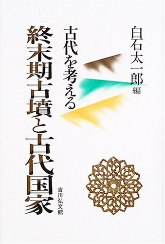 【中古】 終末期古墳と古代国家 (古代を考える)