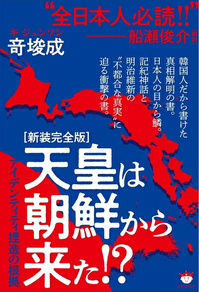 【商品名】[新装完全版]天皇は朝鮮から来た!?（中古品）中古本の特性上【ヤケ、破れ、折れ、メモ書き、匂い】等がある場合がございます。また、商品名に【付属、特典、○○付き、ダウンロードコード】等の記載があっても中古品の場合は基本的にこれらは付属致しません。当店の中古品につきましては商品チェックの上、問題がないものを取り扱っております。ご安心いただきました上でご購入ください。【ご注文〜発送完了までの流れ】ご注文は24時間365日受け付けております。当店から商品発送後に発送通知メールが送信されます。発送までの期間といたしましては、ご決済完了後より2〜5営業日程度となります。【ご注意事項】当店はお客様都合によるご注文・ご決済後のキャンセル・返品はお受けしておりません。ご承知おきのうえご注文をお願いいたします。当店は一部商品を他モール等と併売させていただいております。完売の際はご連絡させていただきます。予めご承知おきのほどお願いいたします。掲載されております画像はイメージとなります。実際の商品とは色味等異なる場合がございますため、予めご承知おきください。