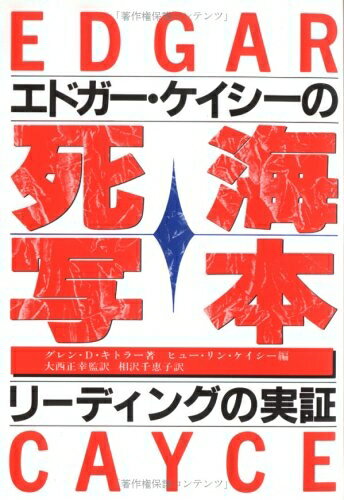 乐天商城 - 【中古】 エドガー・ケイシーの死海写本: リーディングの実証