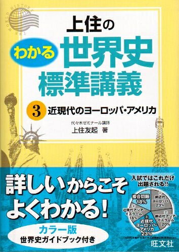 楽天市場】上住のわかる世界史標準講義の通販