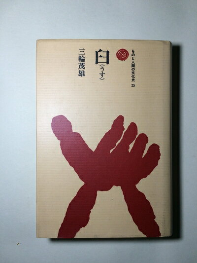 【中古】 臼(うす) (ものと人間の文化史 25)