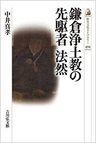 【商品名】鎌倉浄土教の先駆者 法然 (494) (歴史文化ライブラリー 494)（中古品）中古本の特性上【ヤケ、破れ、折れ、メモ書き、匂い】等がある場合がございます。また、商品名に【付属、特典、○○付き、ダウンロードコード】等の記載があっても中古品の場合は基本的にこれらは付属致しません。当店の中古品につきましては商品チェックの上、問題がないものを取り扱っております。ご安心いただきました上でご購入ください。【ご注文〜発送完了までの流れ】ご注文は24時間365日受け付けております。当店から商品発送後に発送通知メールが送信されます。発送までの期間といたしましては、ご決済完了後より2〜5営業日程度となります。【ご注意事項】当店はお客様都合によるご注文・ご決済後のキャンセル・返品はお受けしておりません。ご承知おきのうえご注文をお願いいたします。当店は一部商品を他モール等と併売させていただいております。完売の際はご連絡させていただきます。予めご承知おきのほどお願いいたします。掲載されております画像はイメージとなります。実際の商品とは色味等異なる場合がございますため、予めご承知おきください。