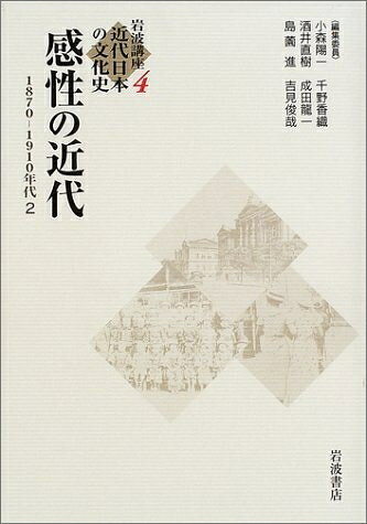 【中古】 岩波講座 近代日本の文化史〈4〉 感性の近代 1870-1910年代 2