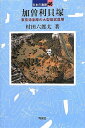 【中古】 加曽利貝塚: 日本最大級の縄文貝塚 (日本の遺跡 46)