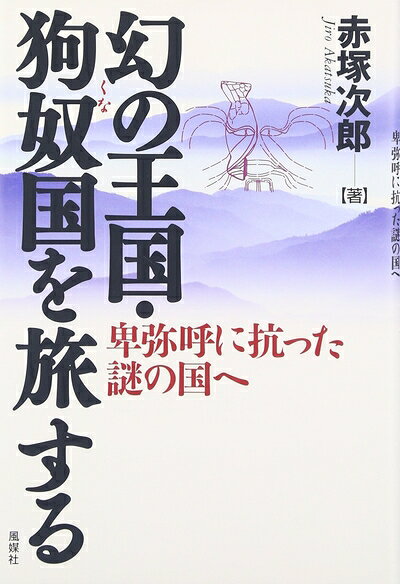 【商品名】幻の王国・狗奴国を旅する: 卑弥呼に抗った謎の国へ（中古品）中古本の特性上【ヤケ、破れ、折れ、メモ書き、匂い】等がある場合がございます。また、商品名に【付属、特典、○○付き、ダウンロードコード】等の記載があっても中古品の場合は基本的にこれらは付属致しません。当店の中古品につきましては商品チェックの上、問題がないものを取り扱っております。ご安心いただきました上でご購入ください。【ご注文〜発送完了までの流れ】ご注文は24時間365日受け付けております。当店から商品発送後に発送通知メールが送信されます。発送までの期間といたしましては、ご決済完了後より2〜5営業日程度となります。【ご注意事項】当店はお客様都合によるご注文・ご決済後のキャンセル・返品はお受けしておりません。ご承知おきのうえご注文をお願いいたします。当店は一部商品を他モール等と併売させていただいております。完売の際はご連絡させていただきます。予めご承知おきのほどお願いいたします。掲載されております画像はイメージとなります。実際の商品とは色味等異なる場合がございますため、予めご承知おきください。