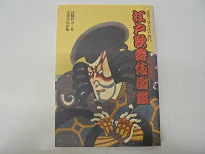 楽天市場】芝居で見る江戸時代 江戸歌舞伎図鑑の通販 楽天市場】芝居で見る江戸時代 江戸歌舞伎図鑑の通販