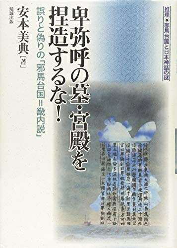 【商品名】卑弥呼の墓・宮殿を捏造するな! 誤りと偽りの「邪馬台国=畿内説」 (推理・邪馬台国と日本神話の謎)（中古品）中古本の特性上【ヤケ、破れ、折れ、メモ書き、匂い】等がある場合がございます。また、商品名に【付属、特典、○○付き、ダウンロードコード】等の記載があっても中古品の場合は基本的にこれらは付属致しません。当店の中古品につきましては商品チェックの上、問題がないものを取り扱っております。ご安心いただきました上でご購入ください。【ご注文〜発送完了までの流れ】ご注文は24時間365日受け付けております。当店から商品発送後に発送通知メールが送信されます。発送までの期間といたしましては、ご決済完了後より2〜5営業日程度となります。【ご注意事項】当店はお客様都合によるご注文・ご決済後のキャンセル・返品はお受けしておりません。ご承知おきのうえご注文をお願いいたします。当店は一部商品を他モール等と併売させていただいております。完売の際はご連絡させていただきます。予めご承知おきのほどお願いいたします。掲載されております画像はイメージとなります。実際の商品とは色味等異なる場合がございますため、予めご承知おきください。