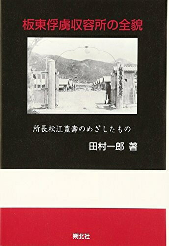 【中古】 板東俘虜収容所の全貌: 所長松江豊壽のめざしたもの