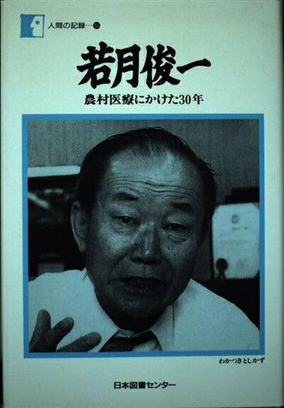 【商品名】若月俊一―農村医療にかけた30年（中古品）中古本の特性上【ヤケ、破れ、折れ、メモ書き、匂い】等がある場合がございます。また、商品名に【付属、特典、○○付き、ダウンロードコード】等の記載があっても中古品の場合は基本的にこれらは付属致しません。当店の中古品につきましては商品チェックの上、問題がないものを取り扱っております。ご安心いただきました上でご購入ください。【ご注文〜発送完了までの流れ】ご注文は24時間365日受け付けております。当店から商品発送後に発送通知メールが送信されます。発送までの期間といたしましては、ご決済完了後より2〜5営業日程度となります。【ご注意事項】当店はお客様都合によるご注文・ご決済後のキャンセル・返品はお受けしておりません。ご承知おきのうえご注文をお願いいたします。当店は一部商品を他モール等と併売させていただいております。完売の際はご連絡させていただきます。予めご承知おきのほどお願いいたします。掲載されております画像はイメージとなります。実際の商品とは色味等異なる場合がございますため、予めご承知おきください。