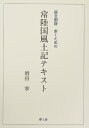 【中古】 常陸国風土記テキスト: 原文訓読 歩くための 風土記ロマン 読む歩く見る 「常陸国風土記」入門ノ-ト2