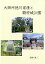 【中古】 大御所徳川家康と駿府城公園 8,793円