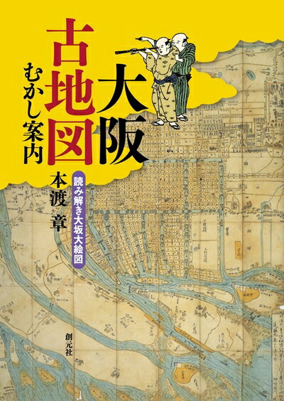 【中古】 大阪古地図むかし案内:読み解き大坂大絵図
