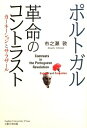 【中古】 ポルトガル 革命のコントラスト―カーネーションとサラザール