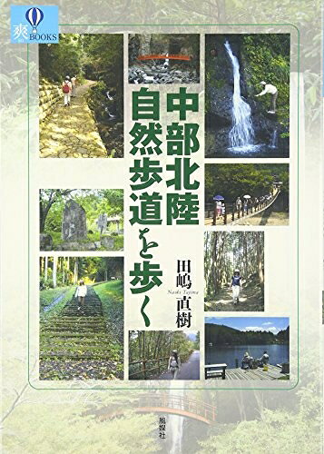 【商品名】中部北陸自然歩道を歩く (爽BOOKS)（中古品）中古本の特性上【ヤケ、破れ、折れ、メモ書き、匂い】等がある場合がございます。また、商品名に【付属、特典、○○付き、ダウンロードコード】等の記載があっても中古品の場合は基本的にこれらは付属致しません。当店の中古品につきましては商品チェックの上、問題がないものを取り扱っております。ご安心いただきました上でご購入ください。【ご注文〜発送完了までの流れ】ご注文は24時間365日受け付けております。当店から商品発送後に発送通知メールが送信されます。発送までの期間といたしましては、ご決済完了後より2〜5営業日程度となります。【ご注意事項】当店はお客様都合によるご注文・ご決済後のキャンセル・返品はお受けしておりません。ご承知おきのうえご注文をお願いいたします。当店は一部商品を他モール等と併売させていただいております。完売の際はご連絡させていただきます。予めご承知おきのほどお願いいたします。掲載されております画像はイメージとなります。実際の商品とは色味等異なる場合がございますため、予めご承知おきください。