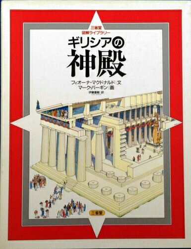 【商品名】ギリシアの神殿 (三省堂図解ライブラリー)（中古品）中古本の特性上【ヤケ、破れ、折れ、メモ書き、匂い】等がある場合がございます。また、商品名に【付属、特典、○○付き、ダウンロードコード】等の記載があっても中古品の場合は基本的にこれらは付属致しません。当店の中古品につきましては商品チェックの上、問題がないものを取り扱っております。ご安心いただきました上でご購入ください。【ご注文〜発送完了までの流れ】ご注文は24時間365日受け付けております。当店から商品発送後に発送通知メールが送信されます。発送までの期間といたしましては、ご決済完了後より2〜5営業日程度となります。【ご注意事項】当店はお客様都合によるご注文・ご決済後のキャンセル・返品はお受けしておりません。ご承知おきのうえご注文をお願いいたします。当店は一部商品を他モール等と併売させていただいております。完売の際はご連絡させていただきます。予めご承知おきのほどお願いいたします。掲載されております画像はイメージとなります。実際の商品とは色味等異なる場合がございますため、予めご承知おきください。