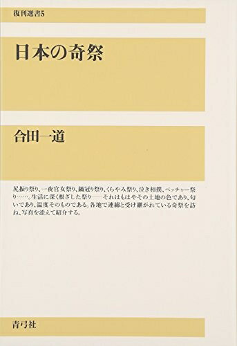 【商品名】日本の奇祭 (復刊選書 5)（中古品）中古本の特性上【ヤケ、破れ、折れ、メモ書き、匂い】等がある場合がございます。また、商品名に【付属、特典、○○付き、ダウンロードコード】等の記載があっても中古品の場合は基本的にこれらは付属致しません。当店の中古品につきましては商品チェックの上、問題がないものを取り扱っております。ご安心いただきました上でご購入ください。【ご注文〜発送完了までの流れ】ご注文は24時間365日受け付けております。当店から商品発送後に発送通知メールが送信されます。発送までの期間といたしましては、ご決済完了後より2〜5営業日程度となります。【ご注意事項】当店はお客様都合によるご注文・ご決済後のキャンセル・返品はお受けしておりません。ご承知おきのうえご注文をお願いいたします。当店は一部商品を他モール等と併売させていただいております。完売の際はご連絡させていただきます。予めご承知おきのほどお願いいたします。掲載されております画像はイメージとなります。実際の商品とは色味等異なる場合がございますため、予めご承知おきください。