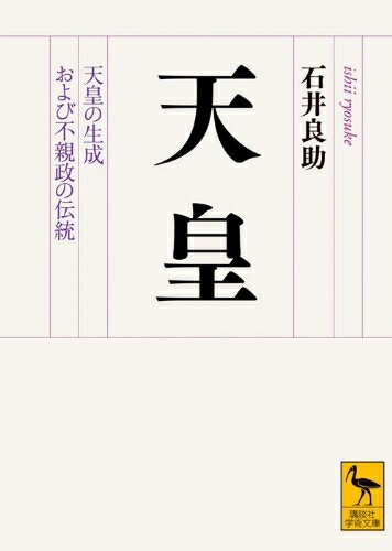 【中古】 天皇　天皇の生成および不親政の伝統 (講談社学術文庫 2059)