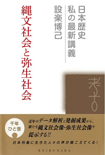 乐天商城 - 【中古】 縄文社会と弥生社会 (日本歴史私の最新講義 10)