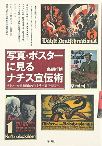 【中古】 写真・ポスターに見るナチス宣伝術: ワイマール共和国からヒトラー第三帝国へ