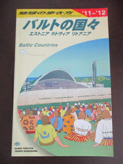 【中古】 A30　地球の歩き方　バルトの国々　2011〜2012 (地球の歩き方 A 30)