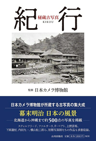 【商品名】秘蔵古写真 紀行（中古品）中古本の特性上【ヤケ、破れ、折れ、メモ書き、匂い】等がある場合がございます。また、商品名に【付属、特典、○○付き、ダウンロードコード】等の記載があっても中古品の場合は基本的にこれらは付属致しません。当店の中古品につきましては商品チェックの上、問題がないものを取り扱っております。ご安心いただきました上でご購入ください。【ご注文〜発送完了までの流れ】ご注文は24時間365日受け付けております。当店から商品発送後に発送通知メールが送信されます。発送までの期間といたしましては、ご決済完了後より2〜5営業日程度となります。【ご注意事項】当店はお客様都合によるご注文・ご決済後のキャンセル・返品はお受けしておりません。ご承知おきのうえご注文をお願いいたします。当店は一部商品を他モール等と併売させていただいております。完売の際はご連絡させていただきます。予めご承知おきのほどお願いいたします。掲載されております画像はイメージとなります。実際の商品とは色味等異なる場合がございますため、予めご承知おきください。
