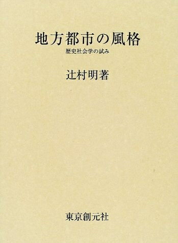 【中古】 地方都市の風格: 歴史社会学の試み