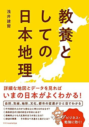【中古】 教養としての日本地理