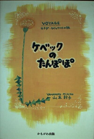 【中古】 ケベックのたんぽぽ: カナダ・ケベック州の旅