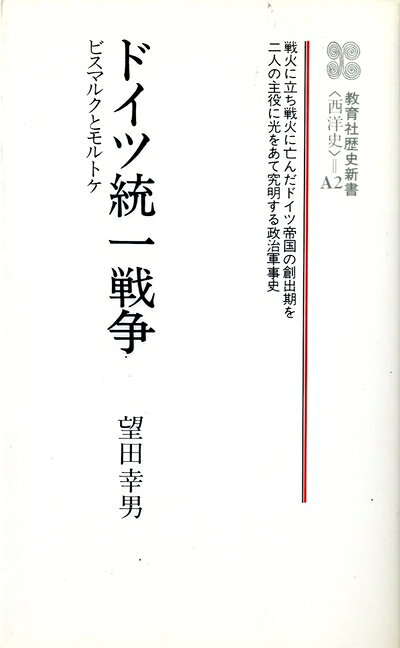  ドイツ統一戦争―ビスマルクとモルトケ (教育社歴史新書)